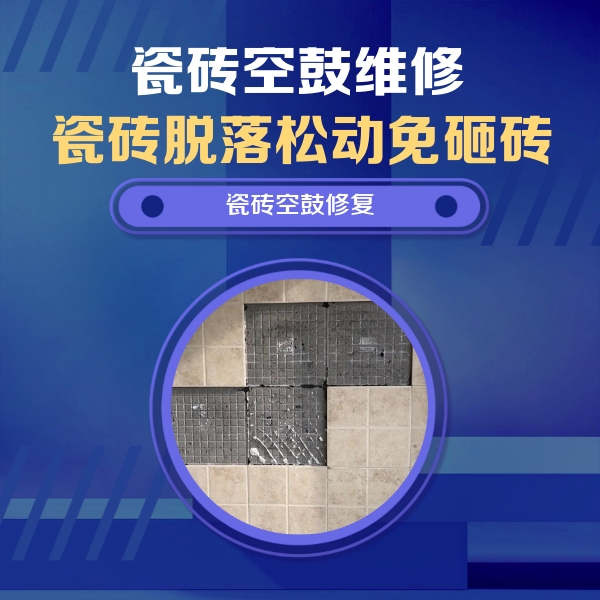 荆州市瓷砖空鼓维修公司分享卫生间墙面瓷砖空鼓面积较大时，如何进行注浆修补？