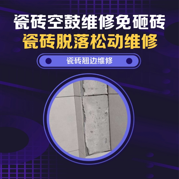 荆州市瓷砖空鼓维修公司分享主卧的瓷砖空鼓维修方法