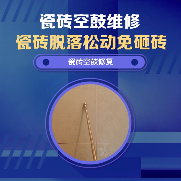 荆州市瓷砖空鼓维修公司分享如何判断瓷砖空鼓的面积？