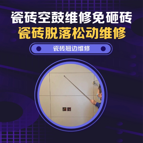 荆州市瓷砖空鼓维修公司分享瓷砖空鼓面积较大时，除了注浆修补还有哪些维修方法？