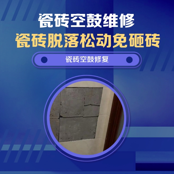 荆州市瓷砖空鼓维修公司分享砖缝注浆修补空鼓的注意事项有哪些？