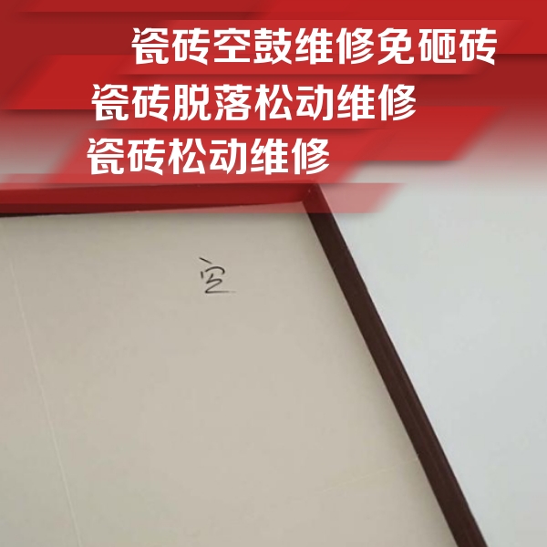 荆州市瓷砖空鼓维修公司分享卫生间墙面瓷砖空鼓