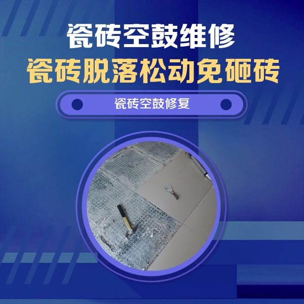 荆州市瓷砖空鼓维修公司分享瓷砖松动维修的方法