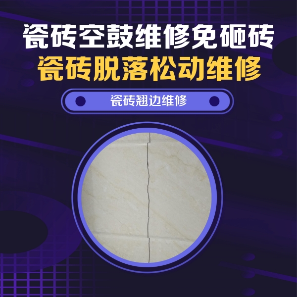 荆州市瓷砖空鼓维修公司分享砖缝注浆修补空鼓的具体操作步骤是什么