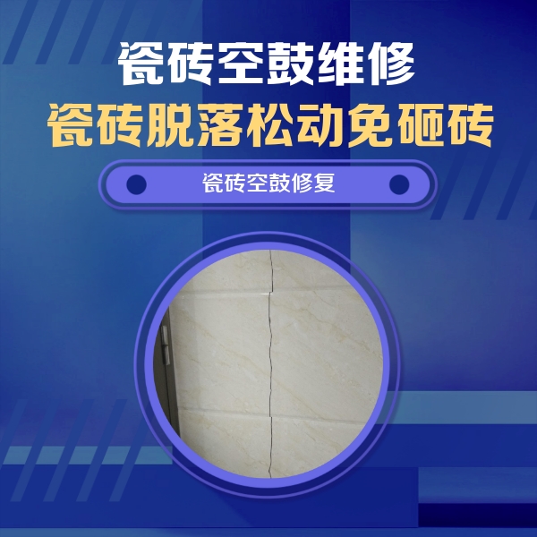 荆州市瓷砖空鼓维修公司分享瓷砖空鼓面积较大时，除了注浆修补还有哪些维修方法？